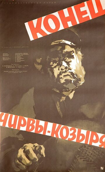 Постер к фильму Конец Чирвы-Козыря (1957)
