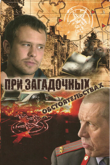 Постер к сериалу При загадочных обстоятельствах (2009)