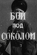 Постер к фильму Бой под Соколом (1942)