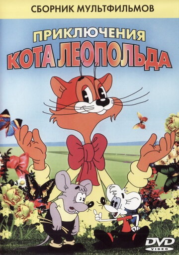Постер к фильму Кот Леопольд. Интервью с котом Леопольдом (1984)