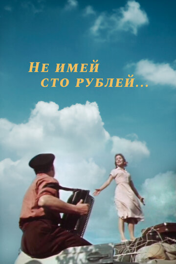 Постер к фильму Не имей 100 рублей... (1959)
