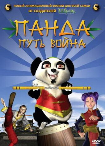 Постер к фильму Панда: Путь война (2009)