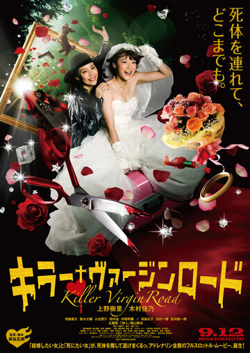 Постер к фильму Путь невесты-убийцы (2009)