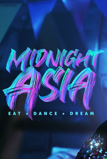 Постер к сериалу Полуночная Азия: Ешь, танцуй, мечтай (2022)