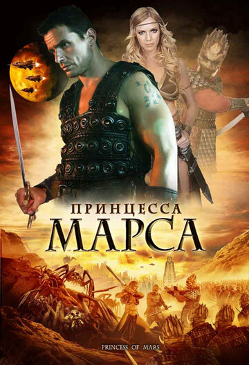 Постер к фильму Принцесса Марса (видео) (2009)