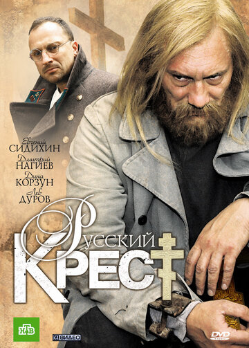 Постер к фильму Русский крест (2010)