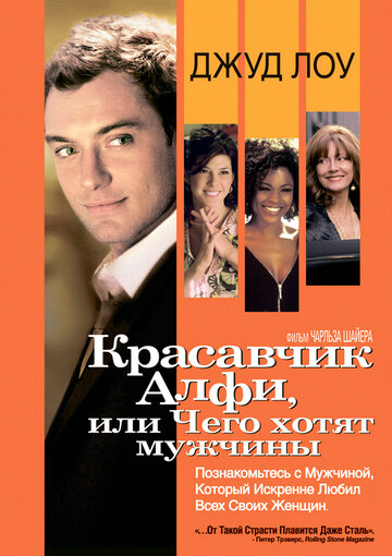 Постер к фильму Красавчик Алфи, или Чего хотят мужчины (2004)