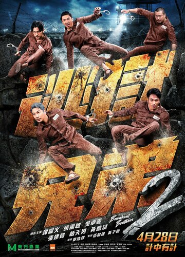 Постер к фильму Братья по побегу 2 (2021)
