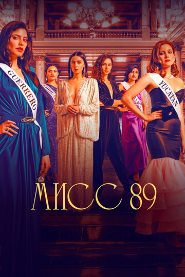 Постер к сериалу Мисс 89 (2022)