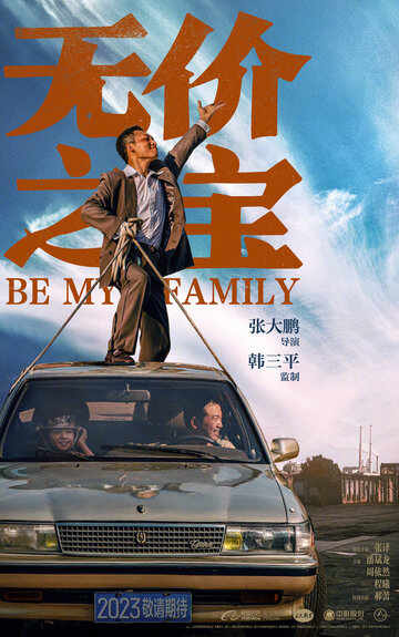 Постер к фильму Стань моей семьёй (2023)