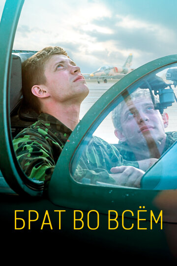 Постер к фильму Брат во всем (2022)