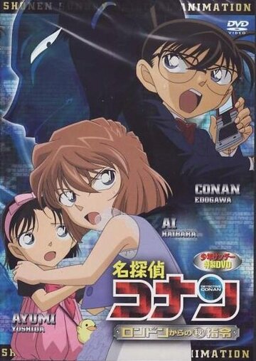 Скачать аниме Детектив Конан OVA-11 Detective Conan OVA 11: A Secret Order from London