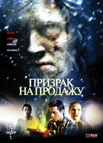 Постер к фильму Призрак на продажу (2010)