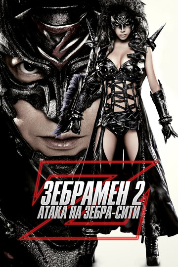 Постер к фильму Человек-зебра 2: Атака на Зебра-Сити (2010)