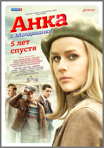 Постер к сериалу Анка с Молдаванки. 5 лет спустя (2022)