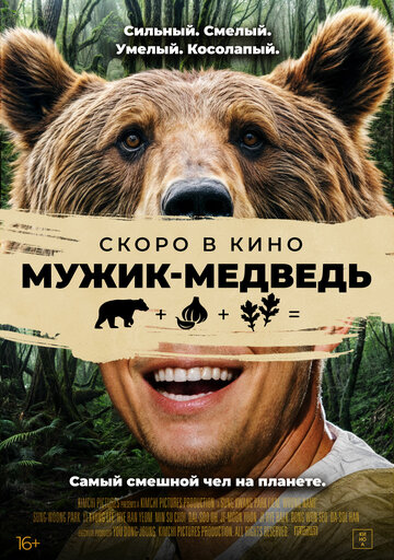 Постер к фильму Человек-медведь (2023)