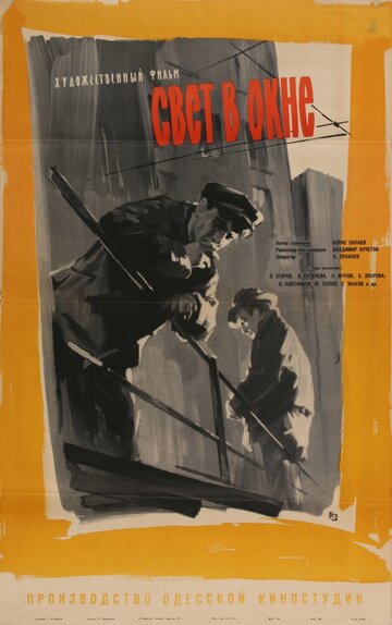 Постер к фильму Свет в окне (1960)
