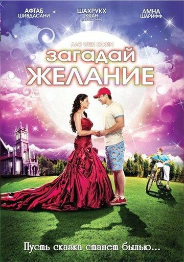 Постер к фильму Загадай желание (2009)