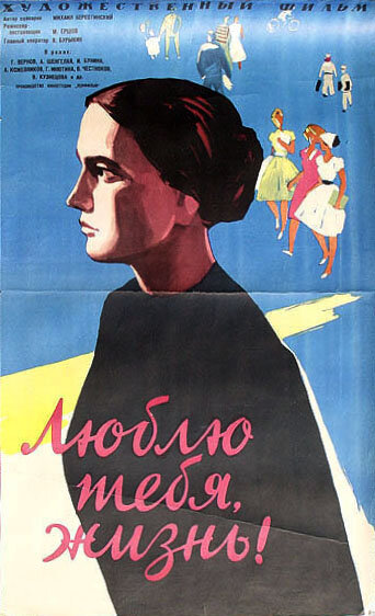 Постер к фильму Люблю тебя, жизнь (1960)
