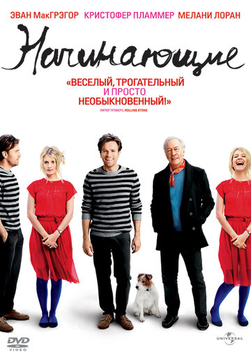 Постер к фильму Начинающие (2010)