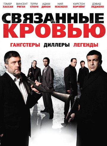 Постер к фильму Связанные кровью (2010)