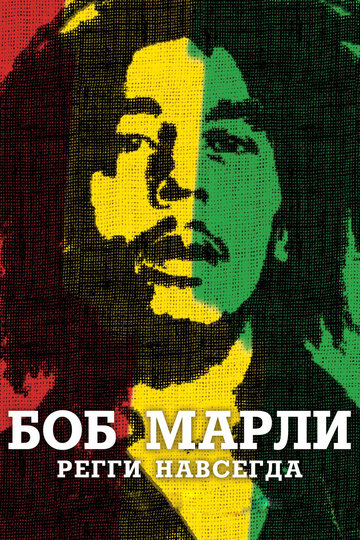 Скачать фильм Боб Марли 2012