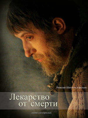 Постер к фильму Лекарство от смерти (2007)