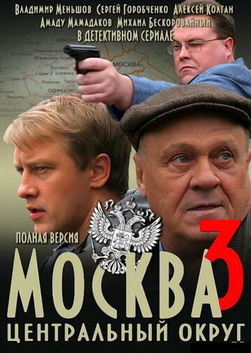 Постер к сериалу Москва. Центральный округ 3 (2010)