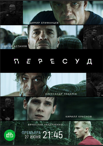 Постер к сериалу Пересуд (2022)