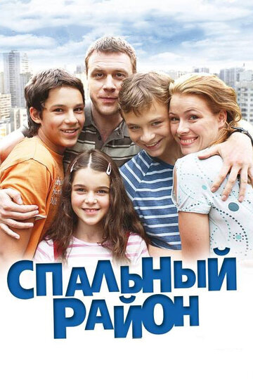 Постер к сериалу Спальный район (2009)