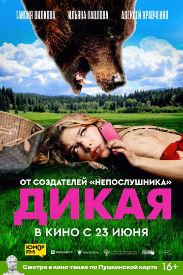 Постер к фильму Дикая (2022)
