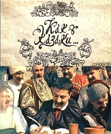 Постер к фильму Как казаки ... (2010)