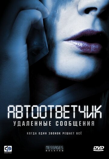Постер к фильму Автоответчик: Удаленные сообщения (2010)