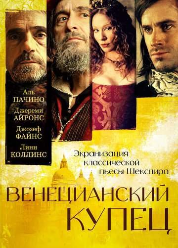 Постер к фильму Венецианский купец (2004)