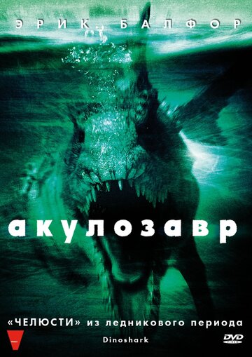 Постер к фильму Акулозавр (2010)