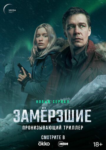 Постер к сериалу Замерзшие (2022)