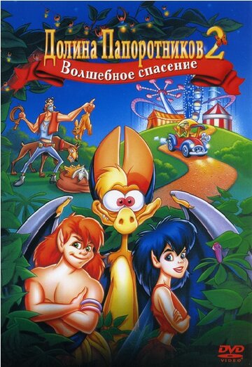 Постер к фильму Долина папоротников 2: Волшебное спасение (1998)