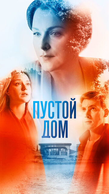 Постер к сериалу Пустой дом (2022)