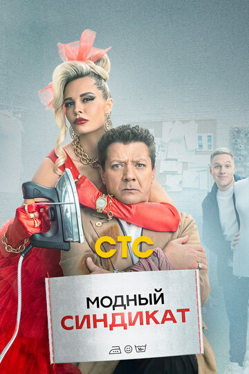 Постер к сериалу Модный синдикат (2022)