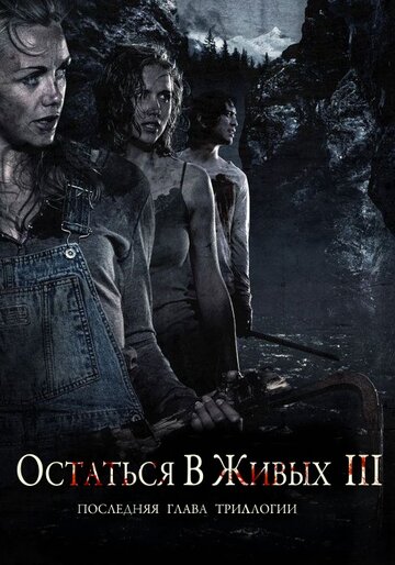 Постер к фильму Остаться в живых 3 (2010)