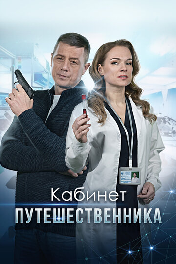 Постер к сериалу Кабинет путешественника (2022)
