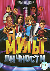 Постер к сериалу Мульт личности (2009)