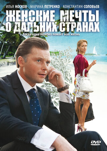 Постер к сериалу Женские мечты о дальних странах (2010)
