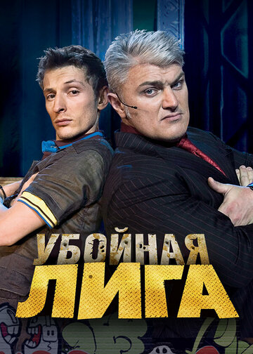 Постер к сериалу Убойная лига (2007)