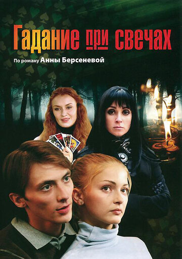 Постер к сериалу Гадание при свечах (2010)