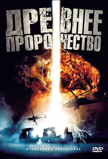 Постер к фильму Древнее пророчество (ТВ) (2010)