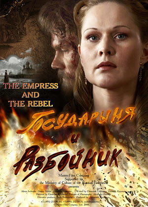 Постер к фильму Государыня и разбойник (2009)