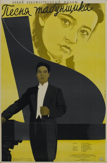 Постер к фильму Песня табунщика (1956)