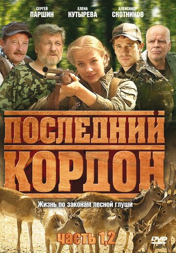 Постер к сериалу Последний кордон (2009)