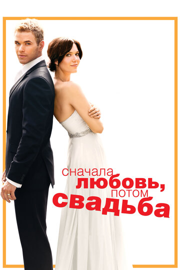 Скачать фильм Сначала любовь, потом свадьба 2011